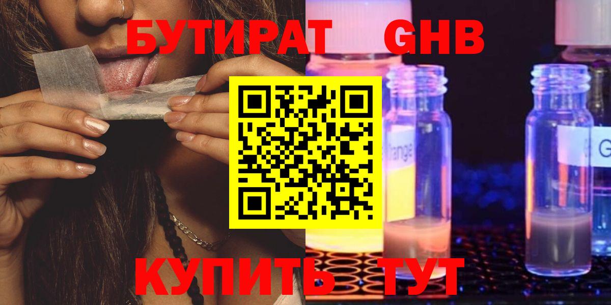 БУТИРАТ бутандиол  Вход с VPN  Белогорск 