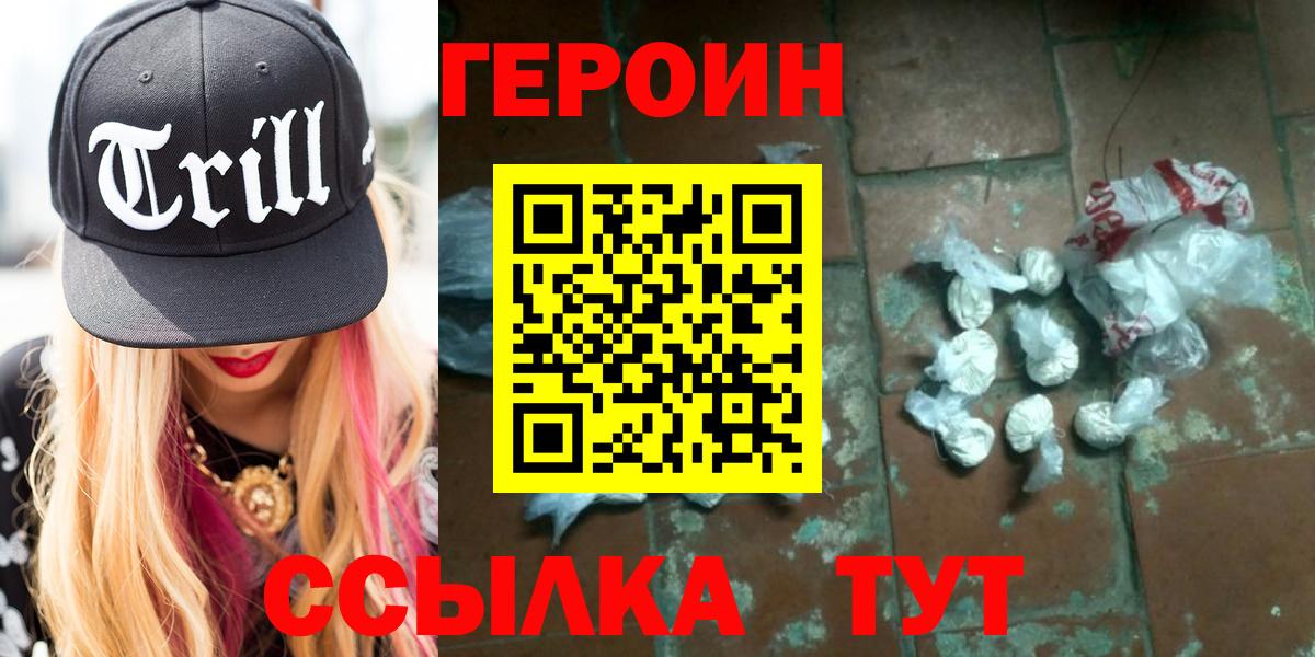 Героин VHQ  Вход с VPN  Белогорск 